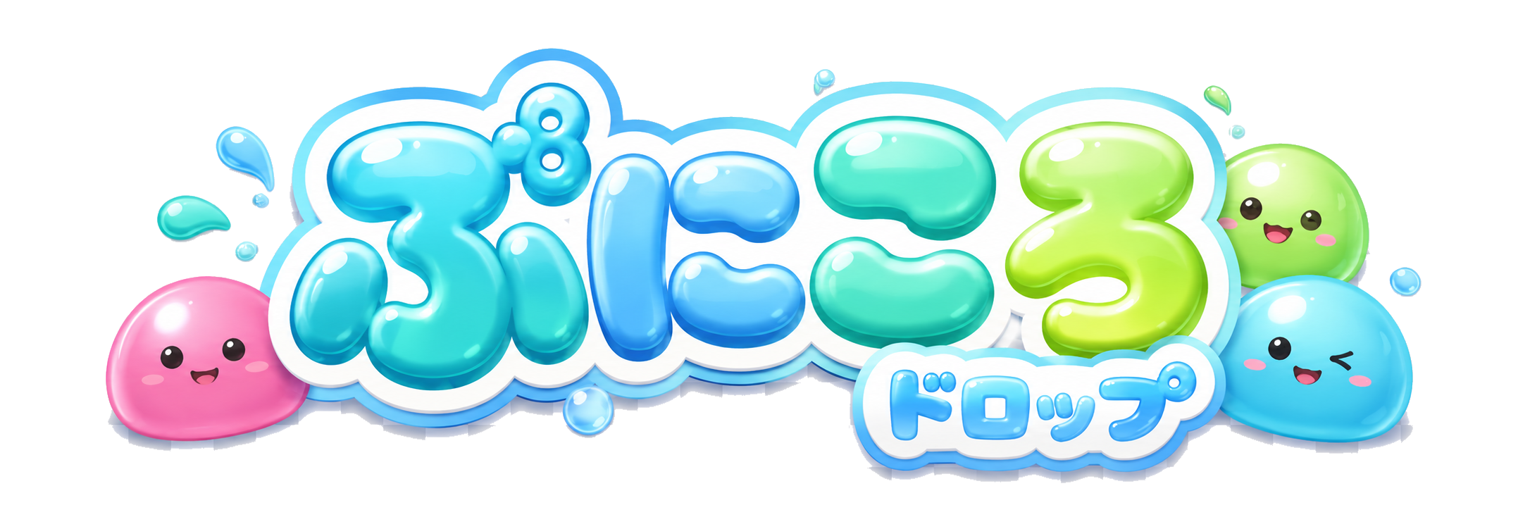 ぷにころドロップ